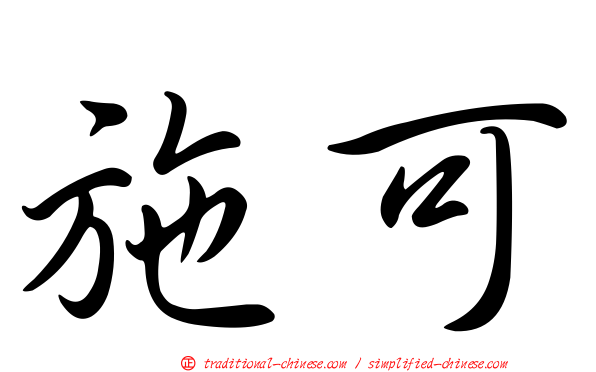 施可