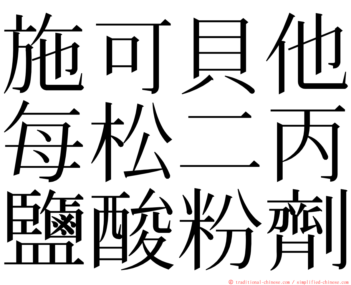 施可貝他每松二丙鹽酸粉劑 ming font