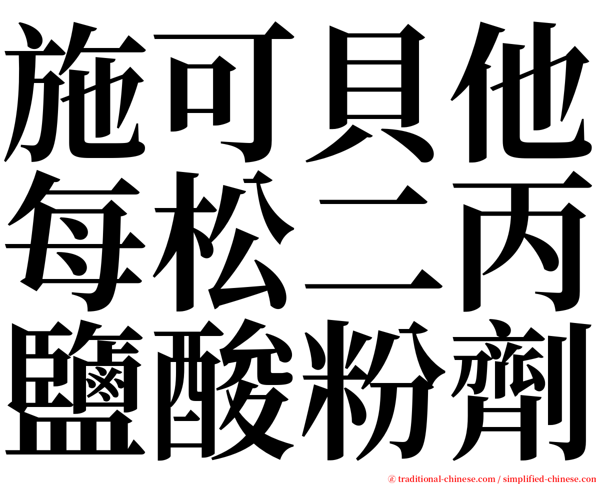施可貝他每松二丙鹽酸粉劑 serif font