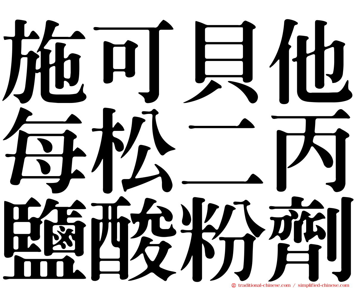 施可貝他每松二丙鹽酸粉劑