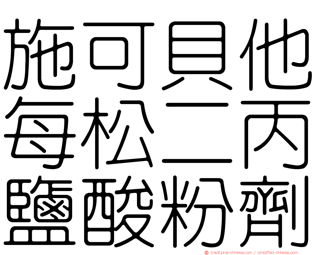 施可貝他每松二丙鹽酸粉劑