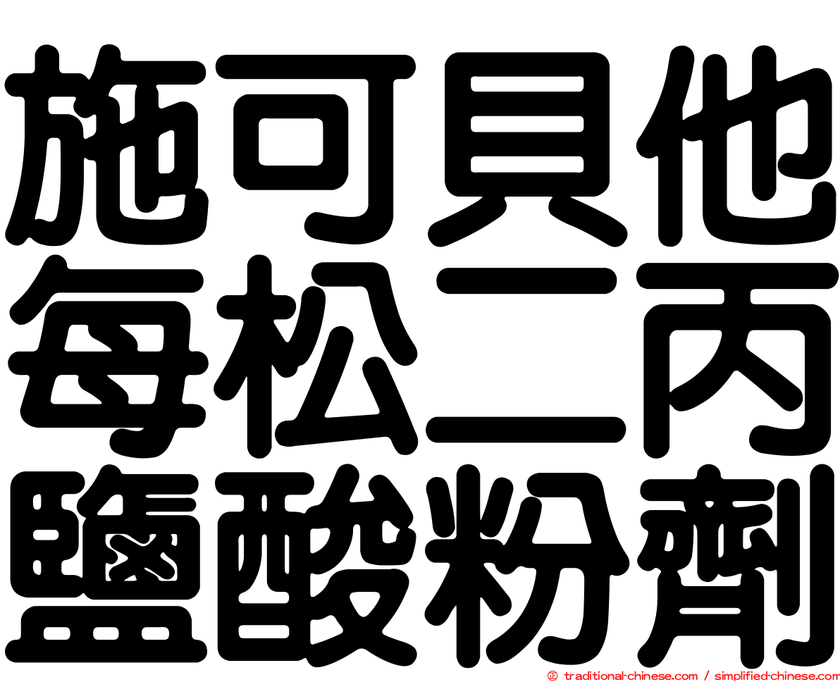 施可貝他每松二丙鹽酸粉劑