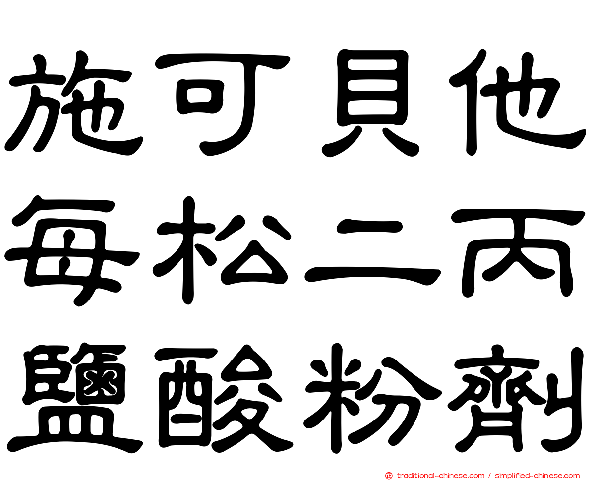 施可貝他每松二丙鹽酸粉劑