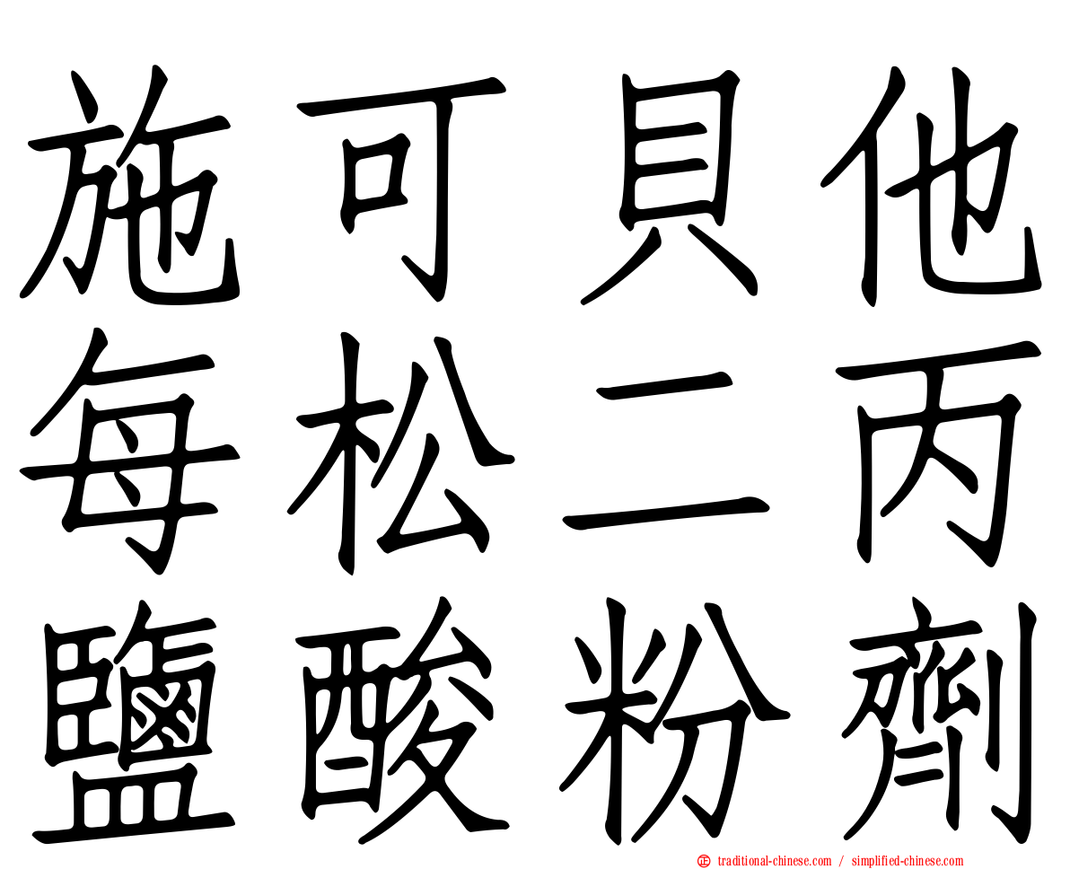 施可貝他每松二丙鹽酸粉劑