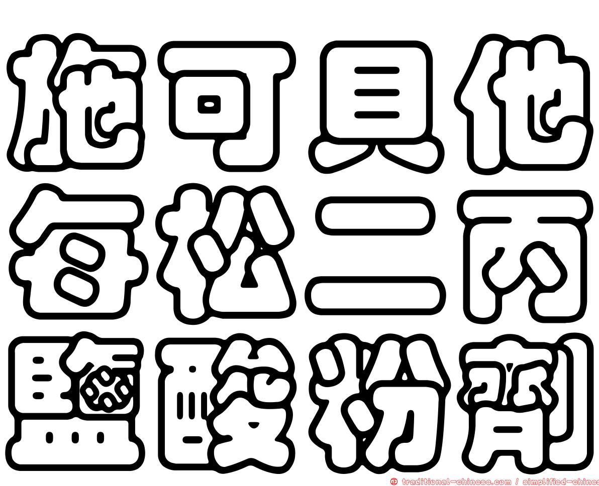 施可貝他每松二丙鹽酸粉劑