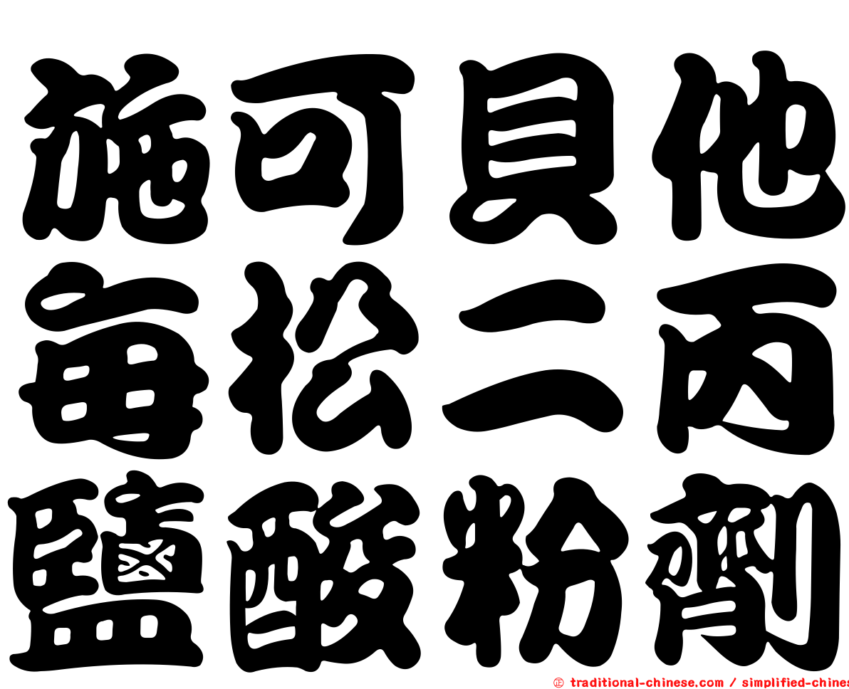 施可貝他每松二丙鹽酸粉劑