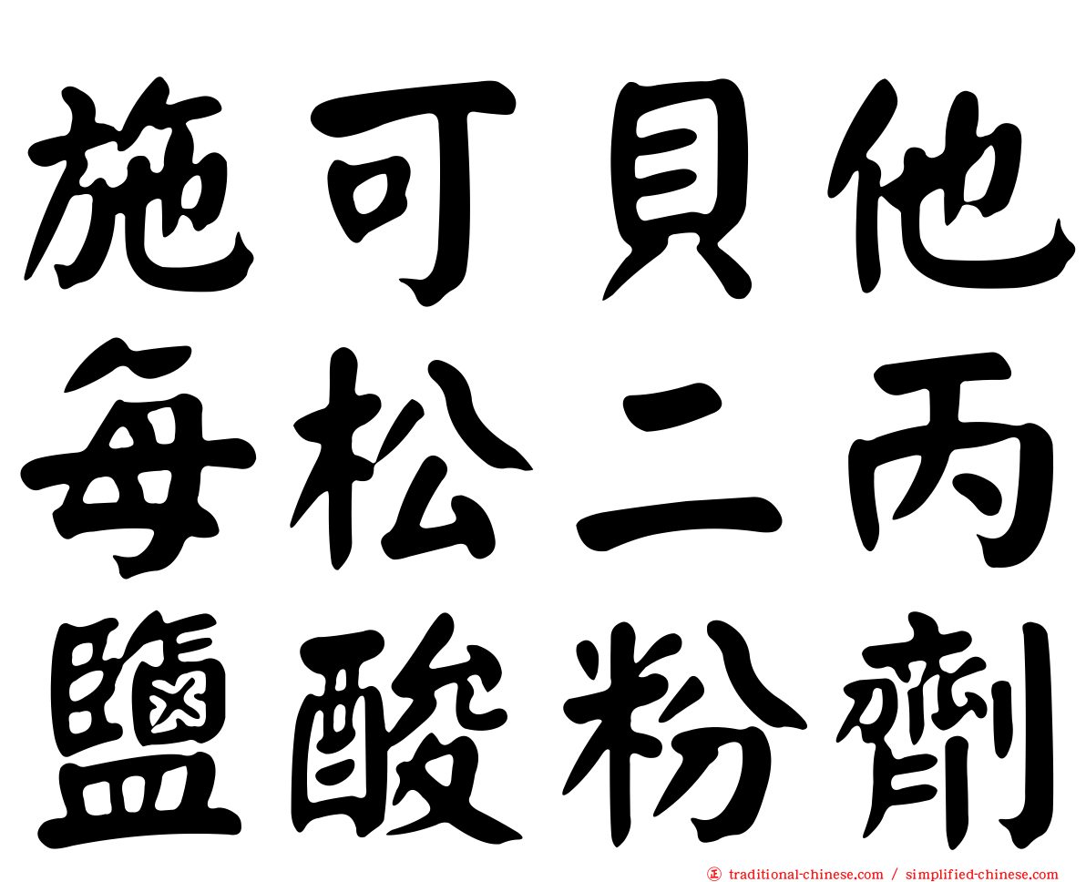 施可貝他每松二丙鹽酸粉劑