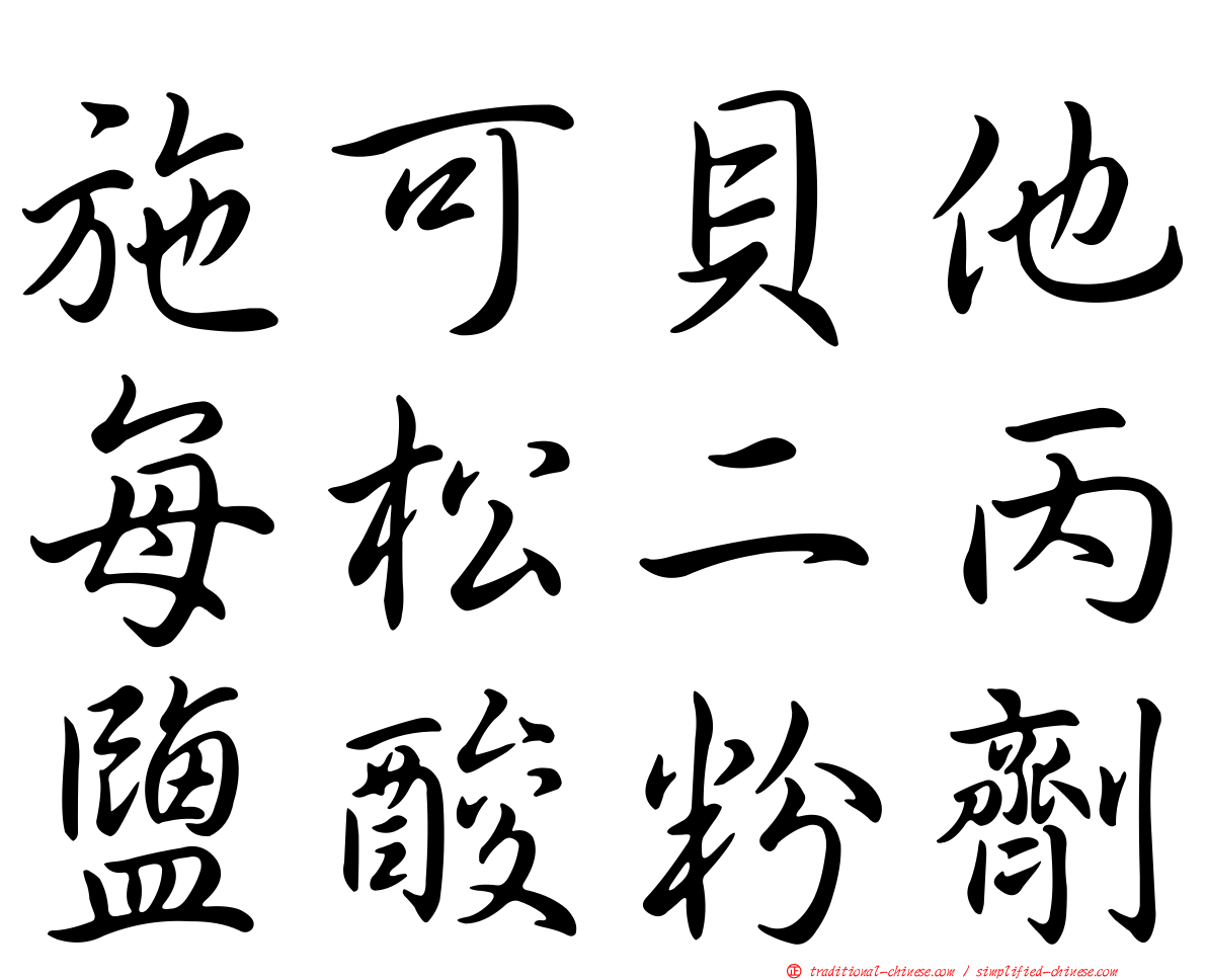 施可貝他每松二丙鹽酸粉劑