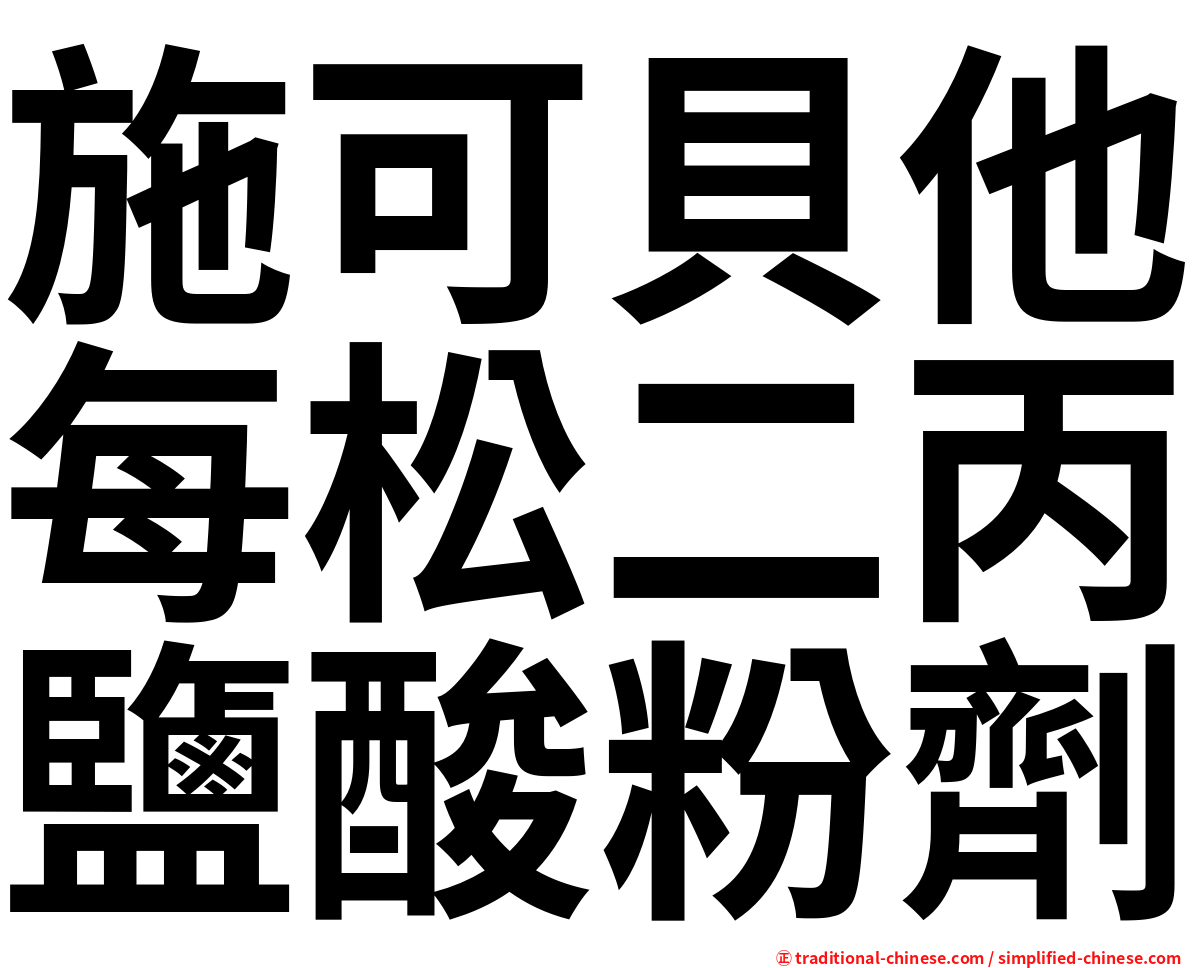 施可貝他每松二丙鹽酸粉劑