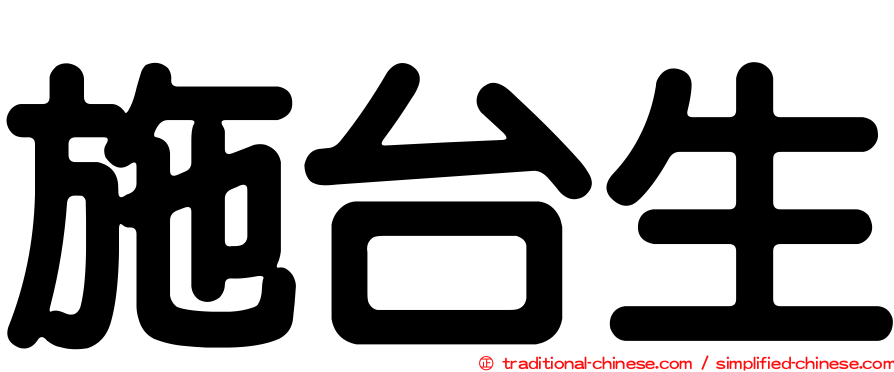 施台生