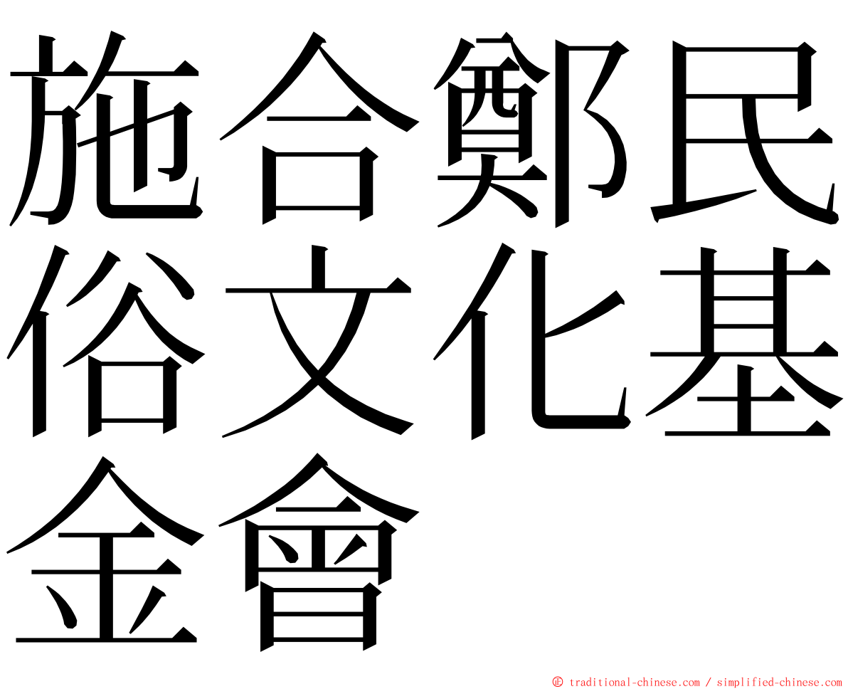 施合鄭民俗文化基金會 ming font