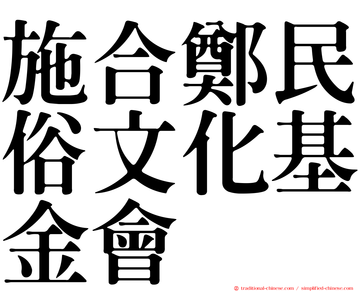 施合鄭民俗文化基金會