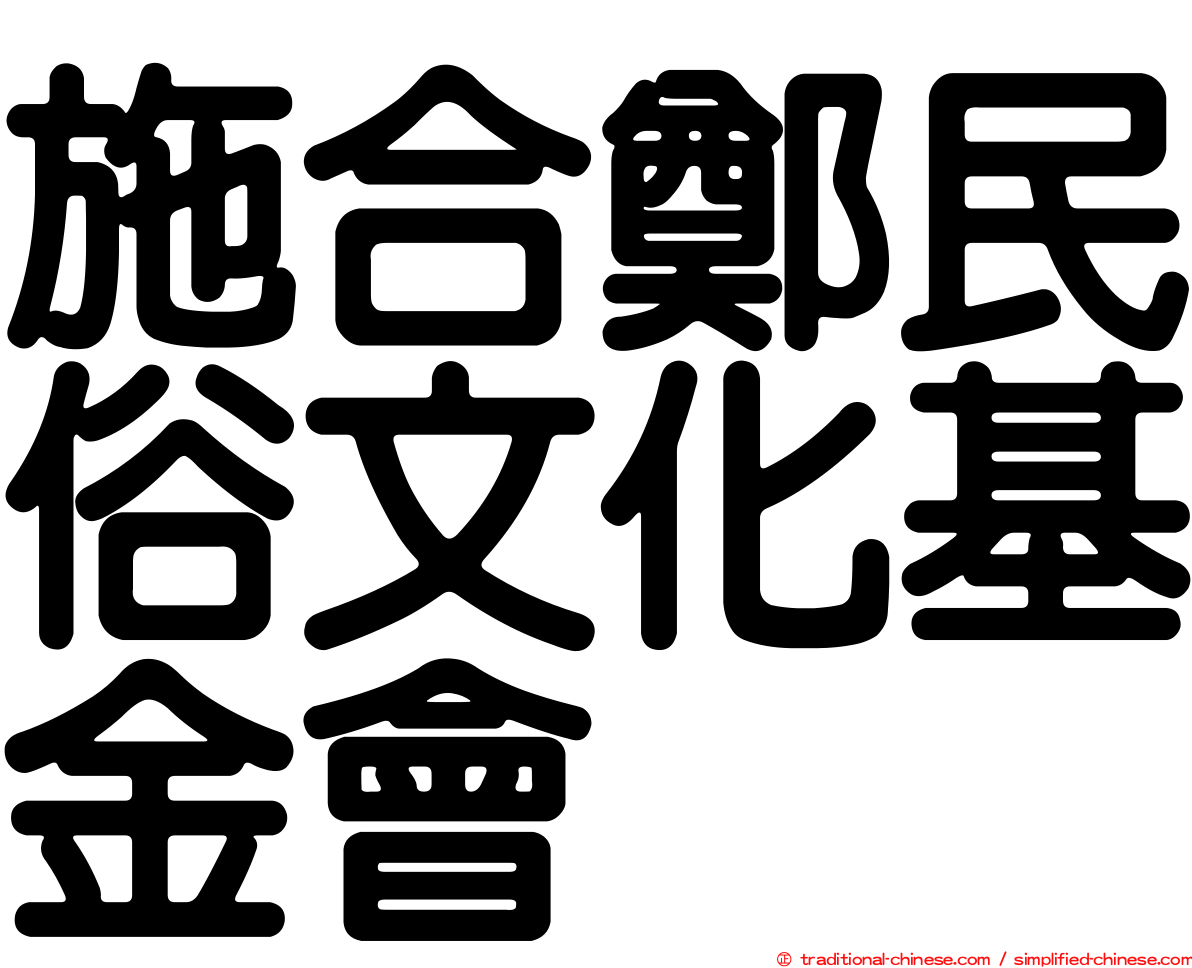 施合鄭民俗文化基金會