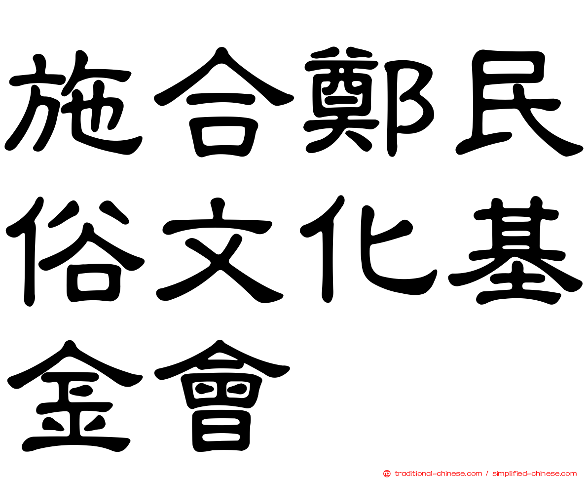 施合鄭民俗文化基金會