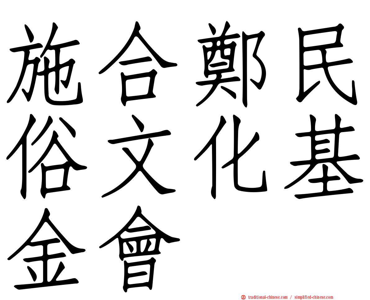 施合鄭民俗文化基金會