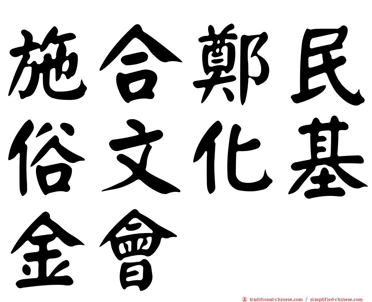 施合鄭民俗文化基金會