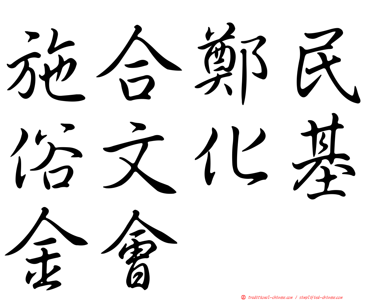 施合鄭民俗文化基金會