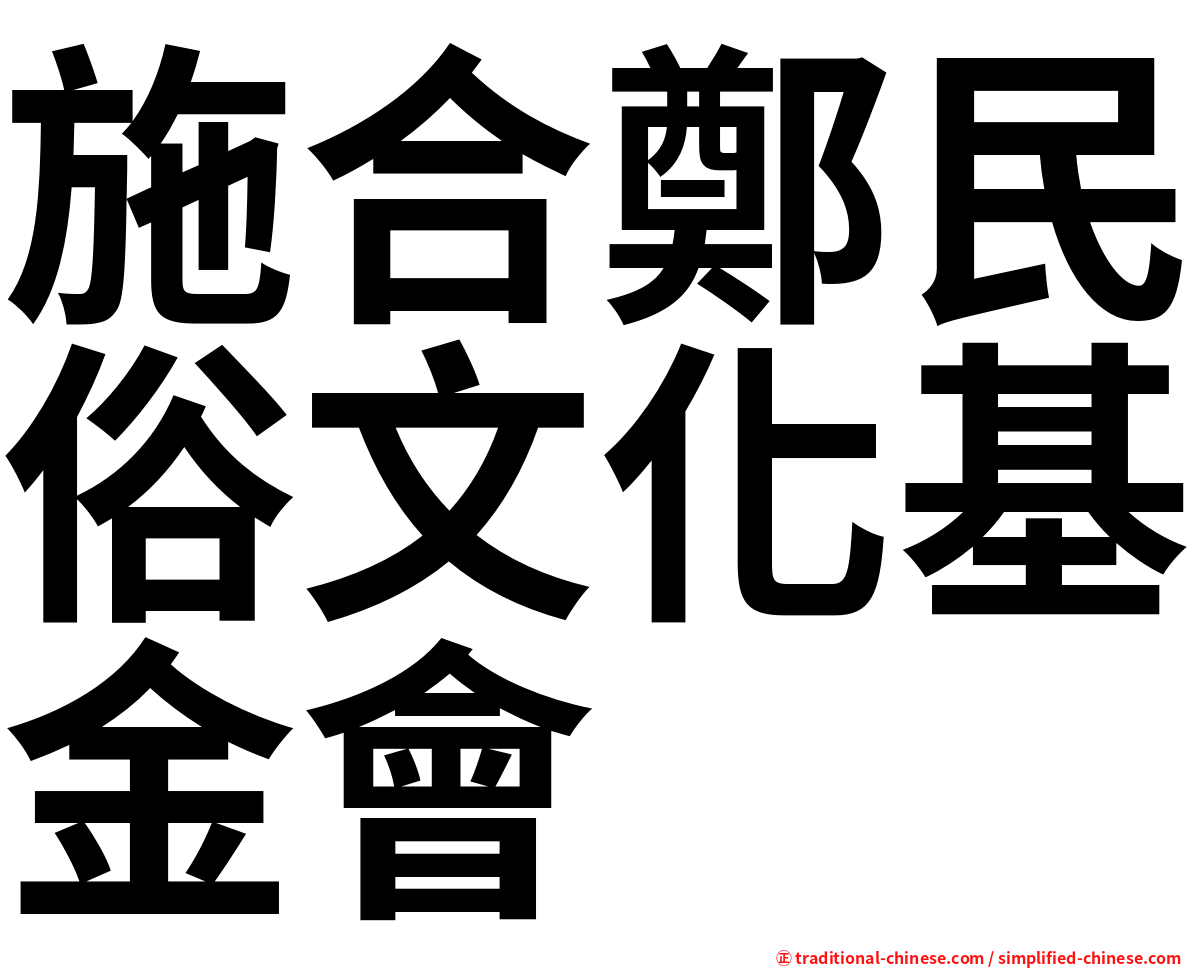 施合鄭民俗文化基金會