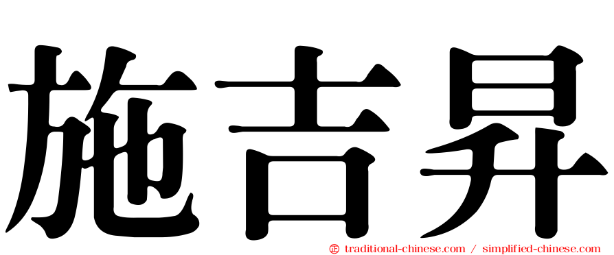 施吉昇