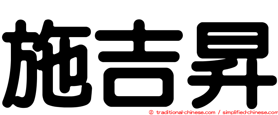 施吉昇