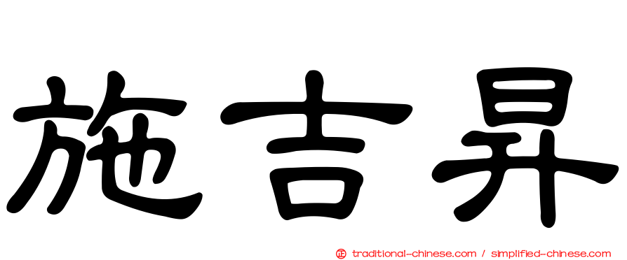 施吉昇
