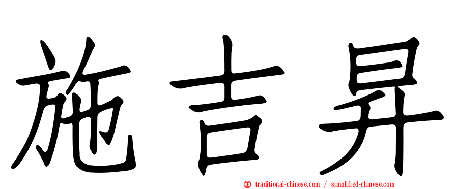 施吉昇