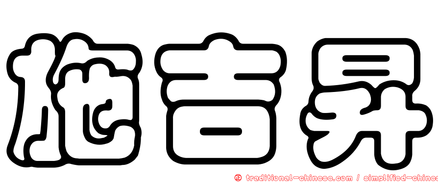 施吉昇