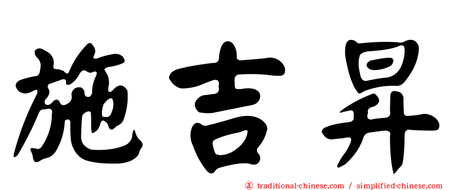施吉昇