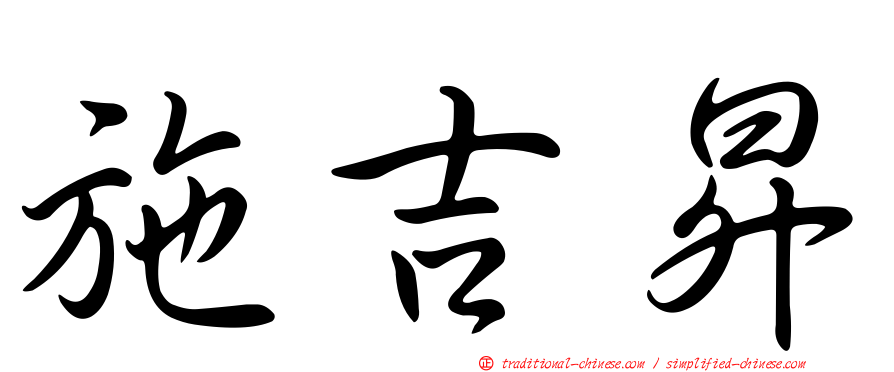 施吉昇