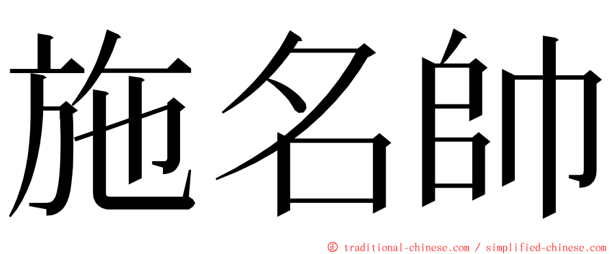施名帥 ming font
