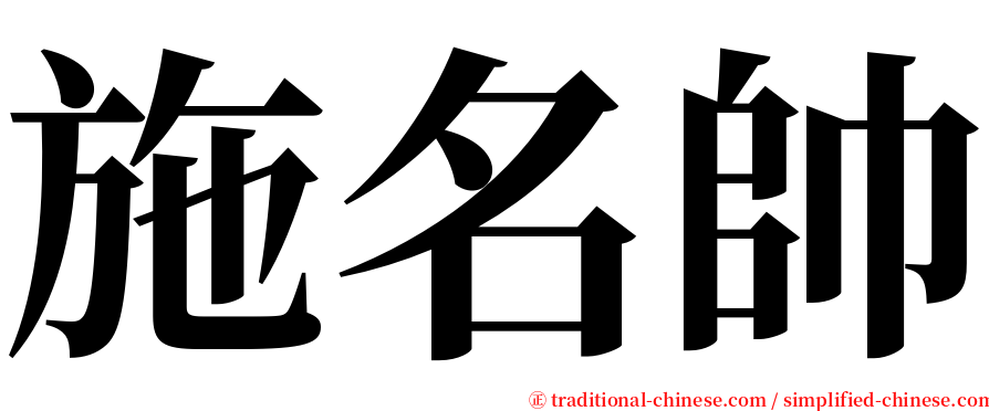 施名帥 serif font