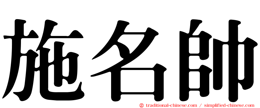 施名帥