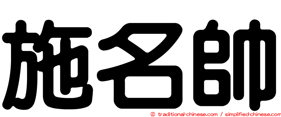 施名帥