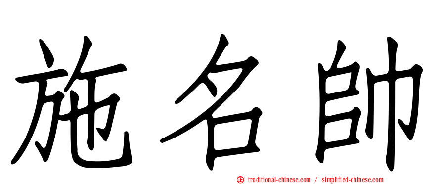 施名帥