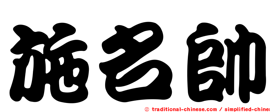 施名帥