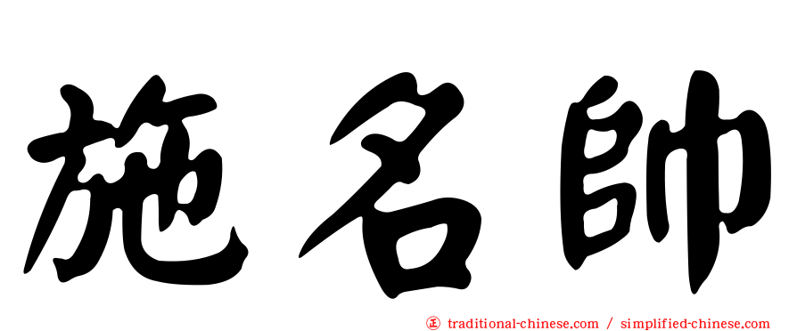 施名帥