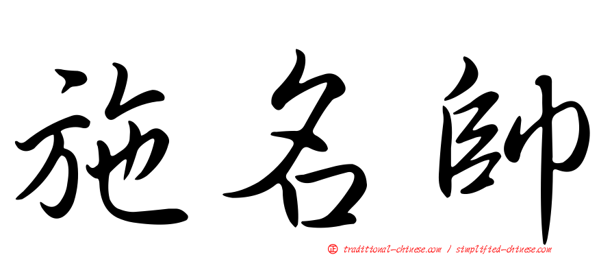 施名帥