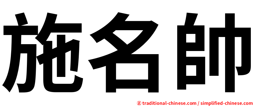 施名帥