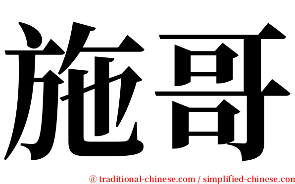施哥 serif font