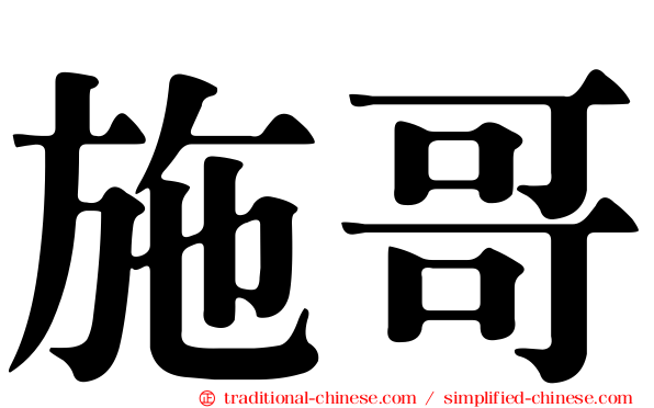 施哥