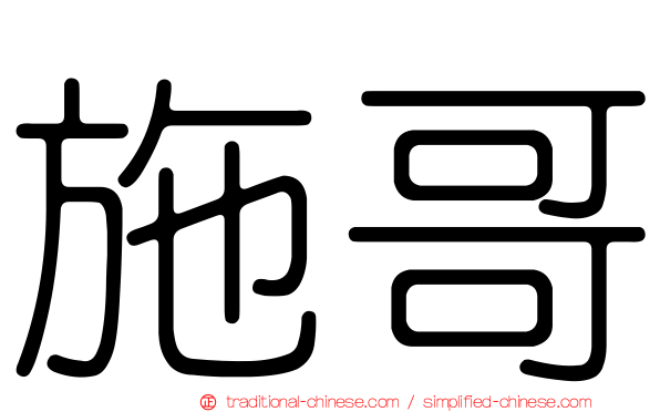 施哥