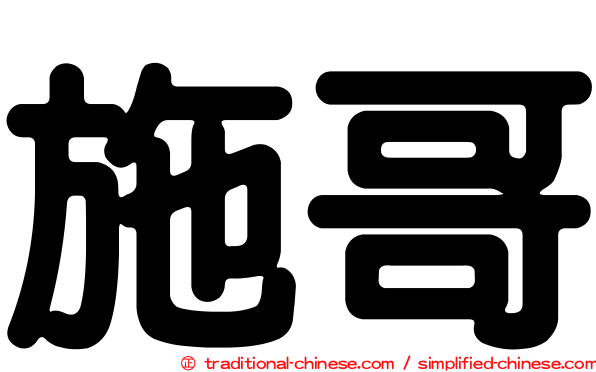施哥