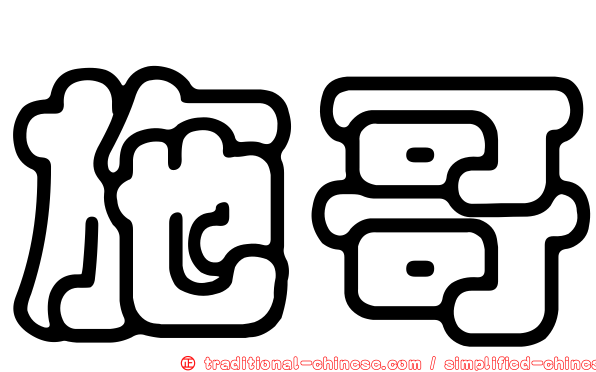 施哥