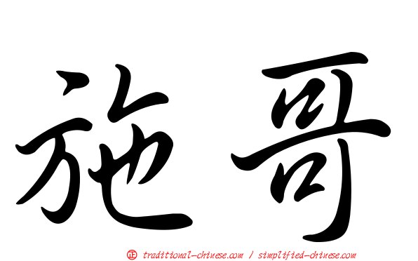 施哥