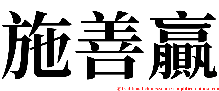 施善贏 serif font