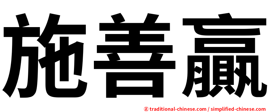 施善贏