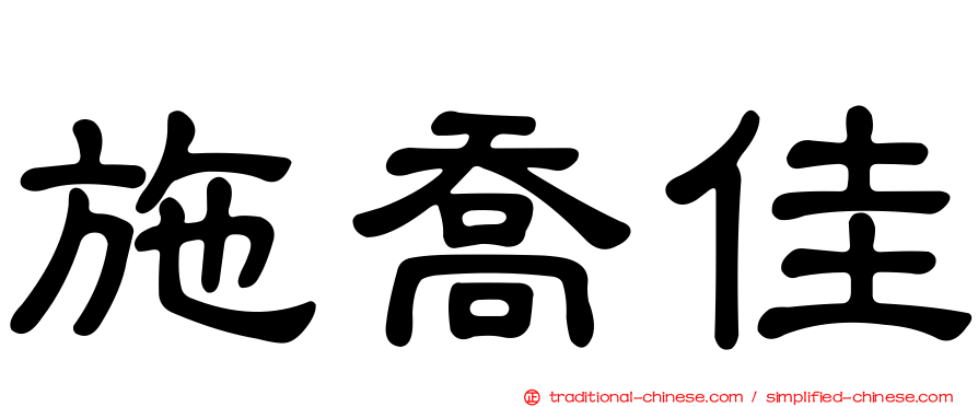 施喬佳