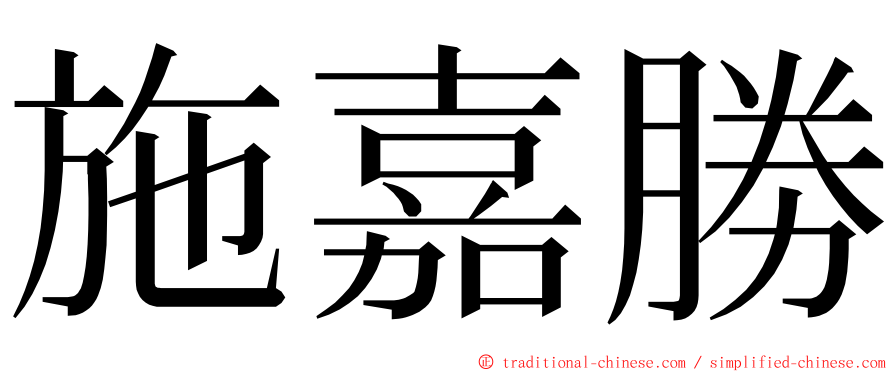 施嘉勝 ming font