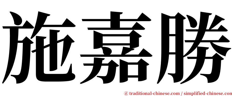 施嘉勝 serif font