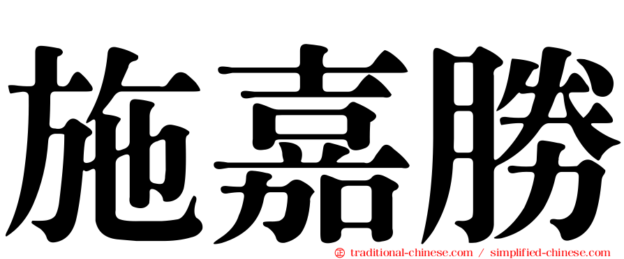 施嘉勝